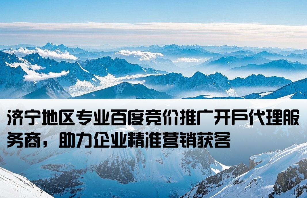 济宁百度竞价开户代理商