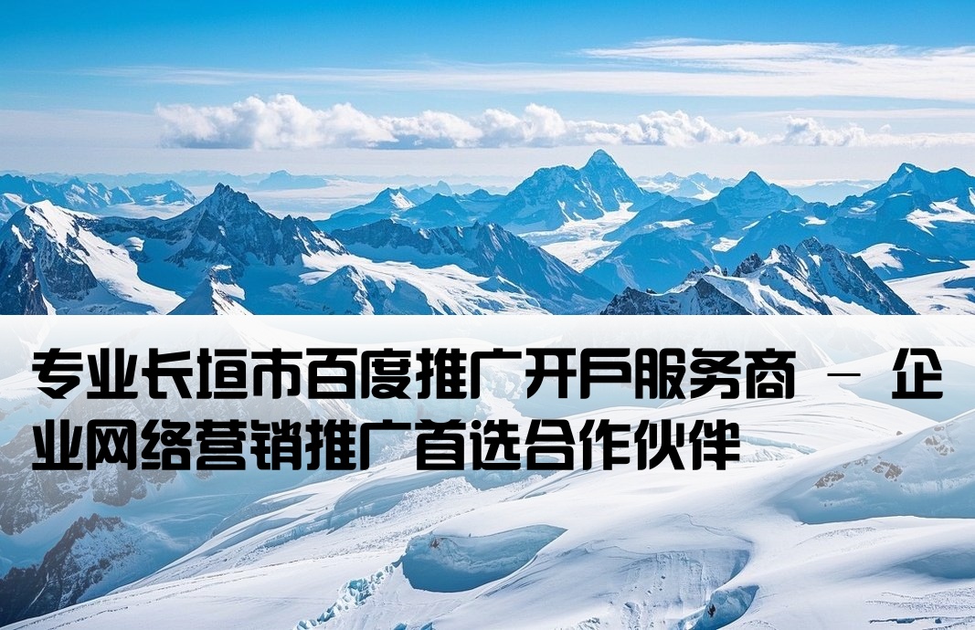 长垣市百度推广开户公司