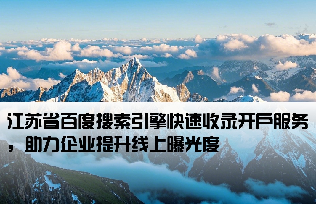 江苏省百度快照开户