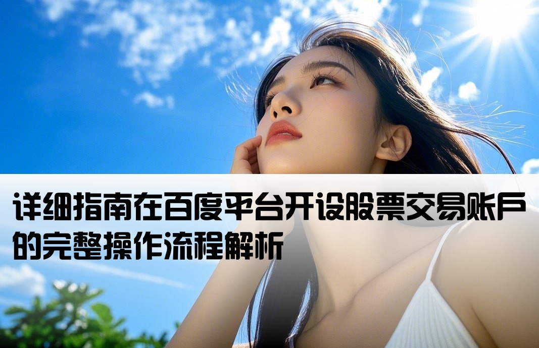 百度上如何开户炒股软件