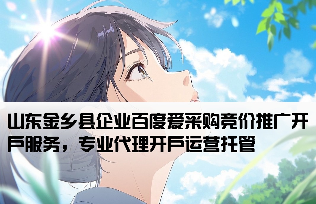 金乡县百度爱采购竞价开户