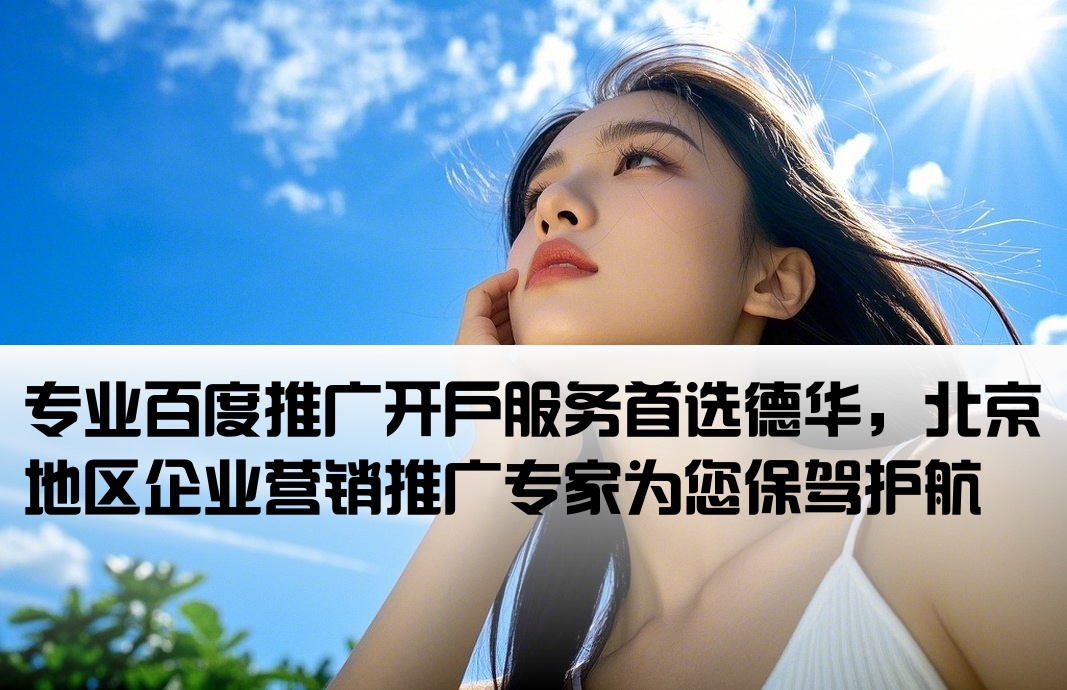 北京百度开户 找德华专业