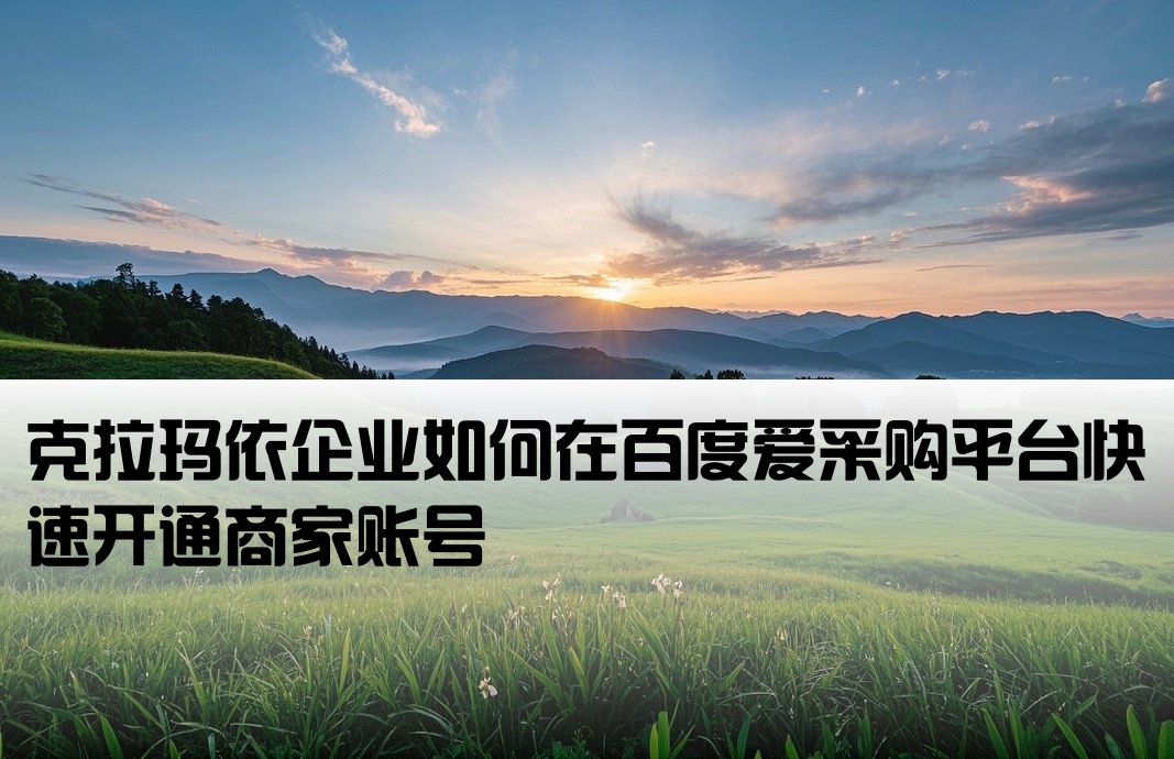 克拉玛依百度爱采购开户