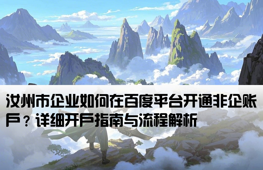汝州市百度非企开户