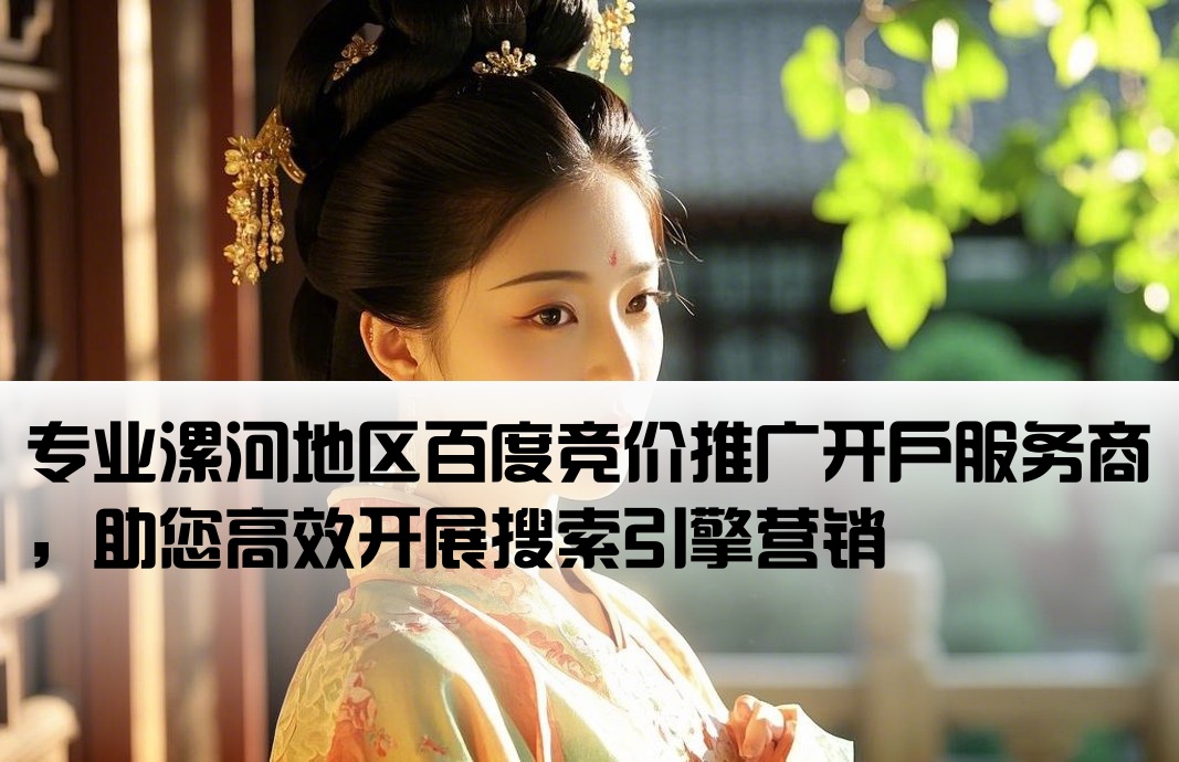 漯河市百度竞价开户公司