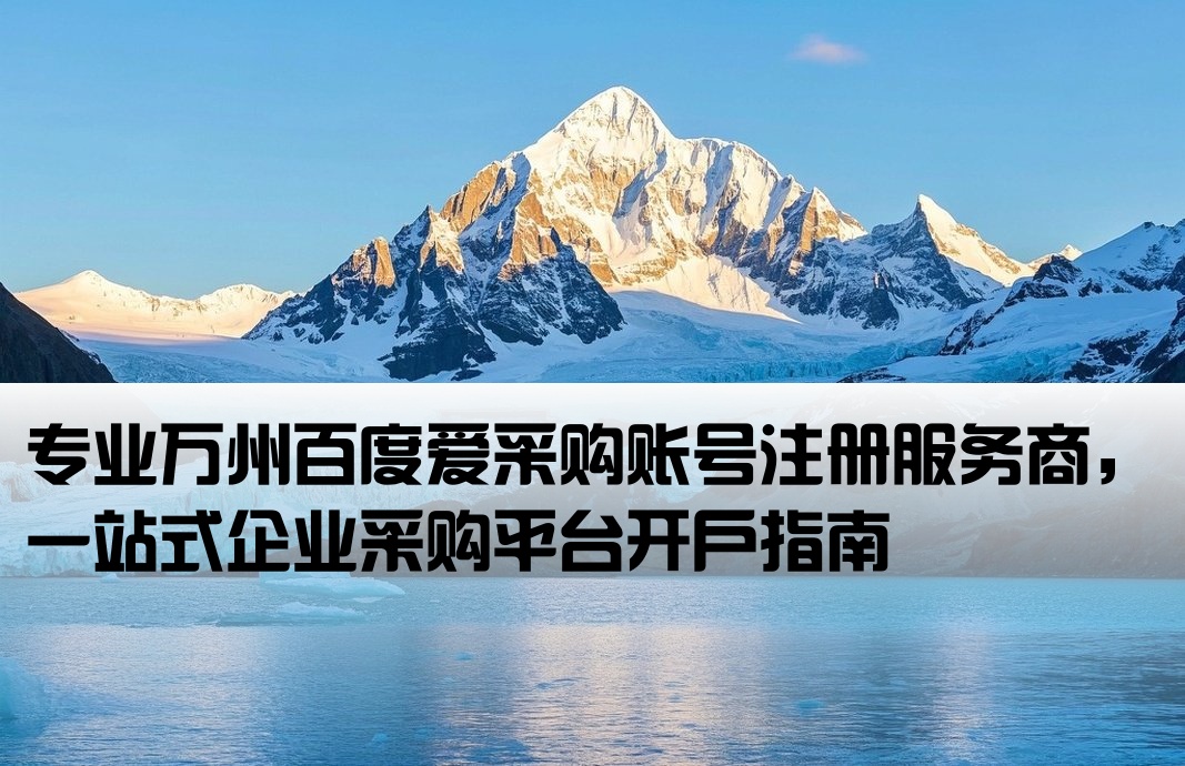 万州百度爱采购开户公司