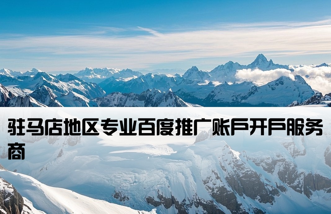 驻马店百度套户开户商
