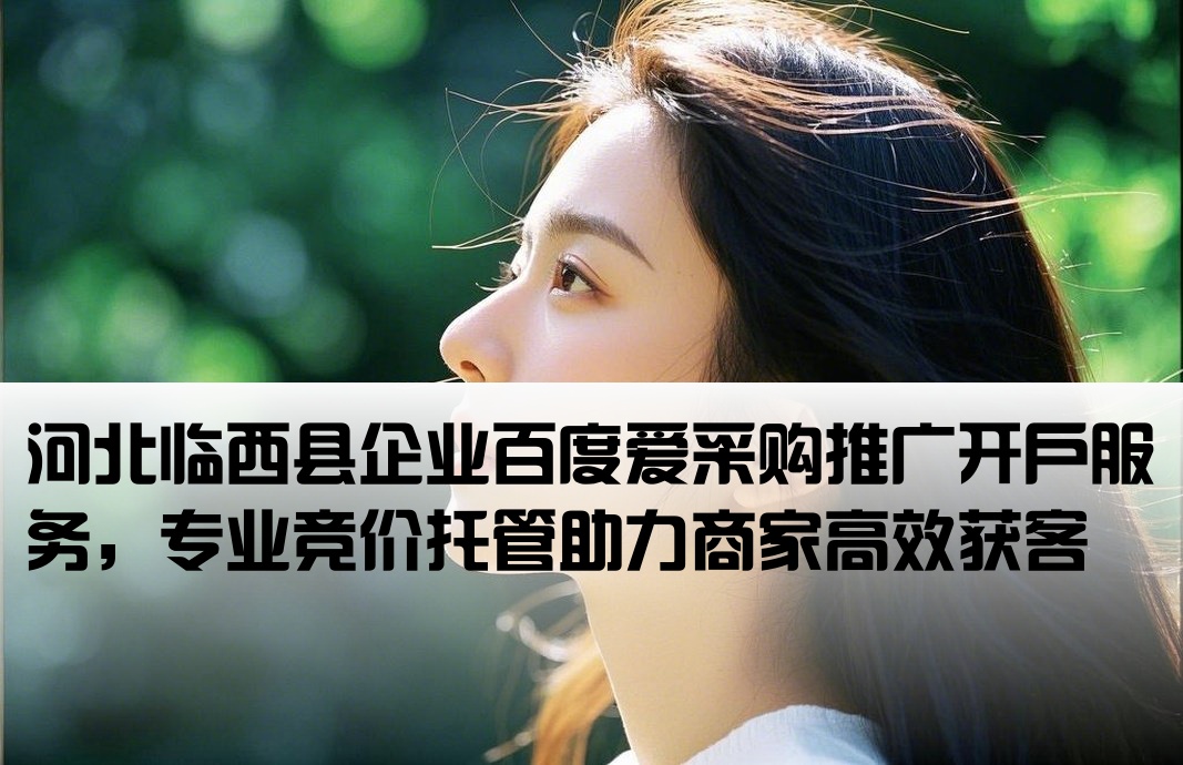 临西县百度爱采购竞价开户