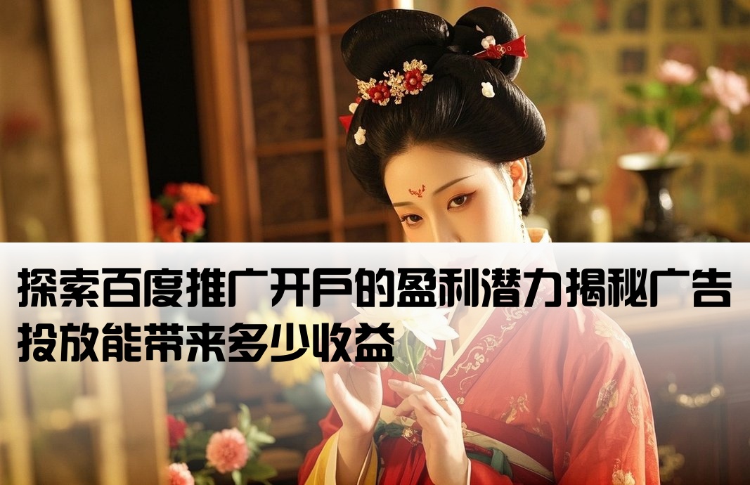 百度开户能赚多少钱