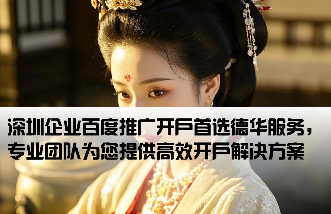 深圳百度开户 找德华专业