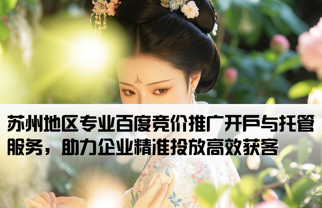 苏州百度竞价推广开户托管
