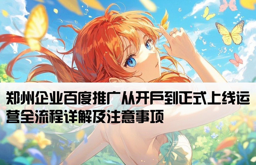 郑州百度推广开户到上线