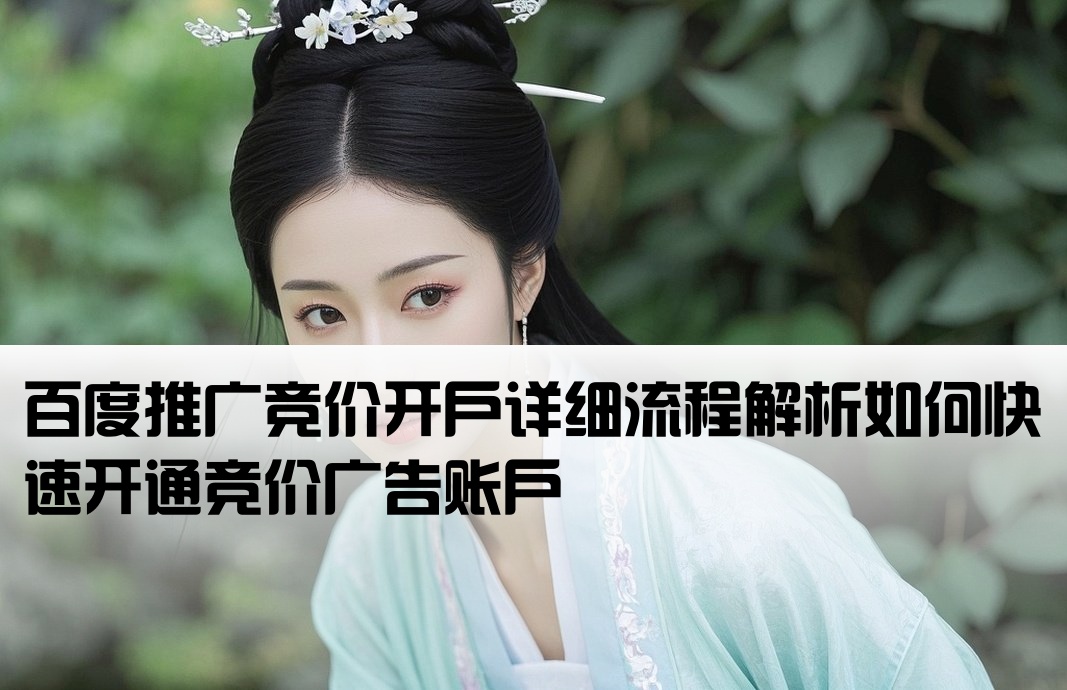 百度推广竞价开户怎么开的