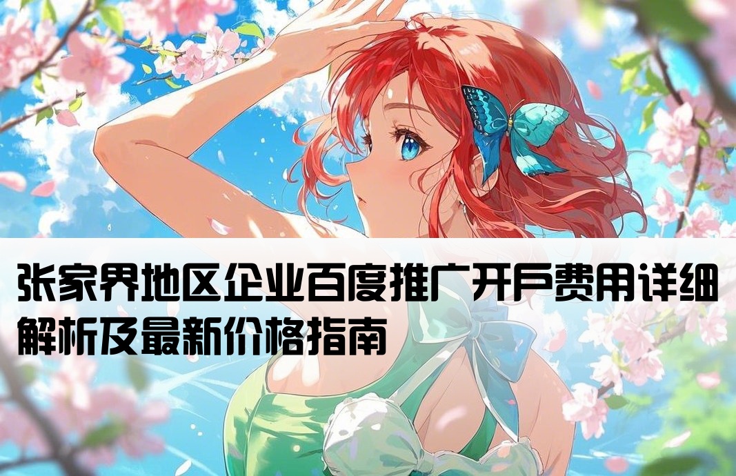 张家界百度开户多少钱