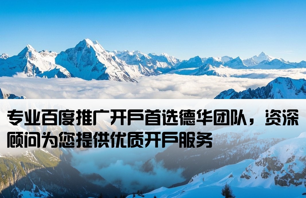 百度开户推荐找德华专业