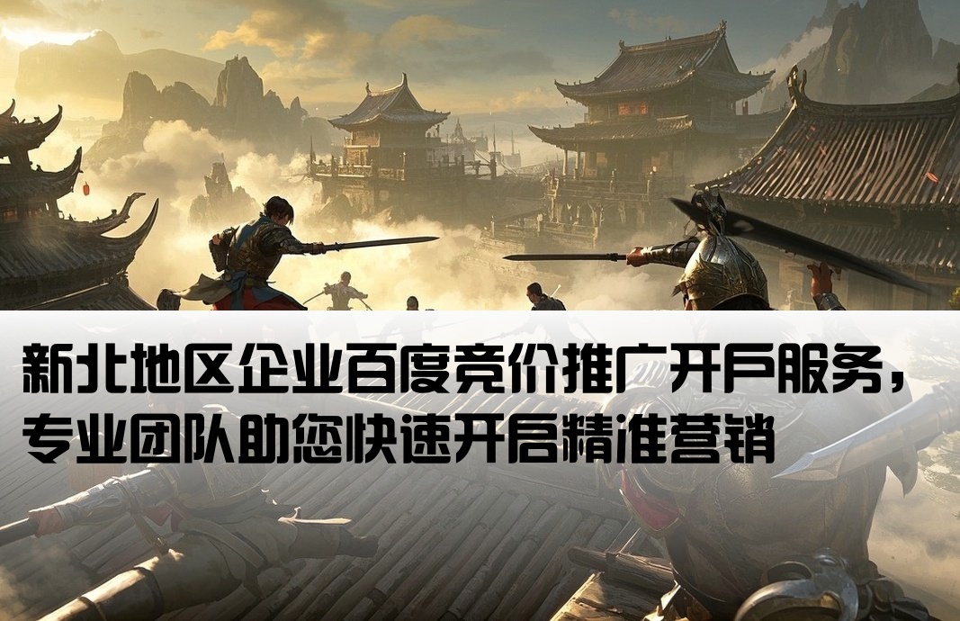 新北百度竞价推广开户