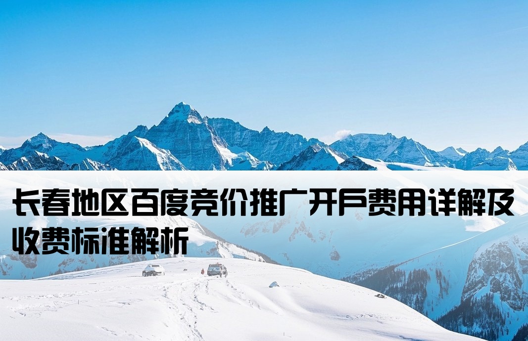 长春百度竞价开户多少钱