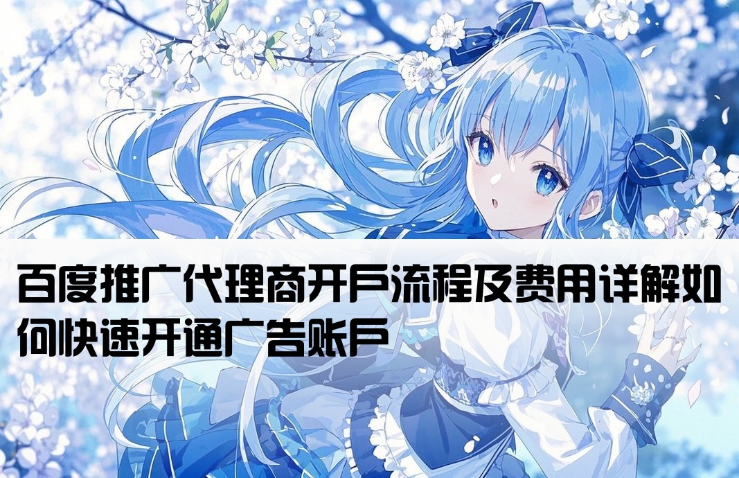 百度广告怎么开户代理商