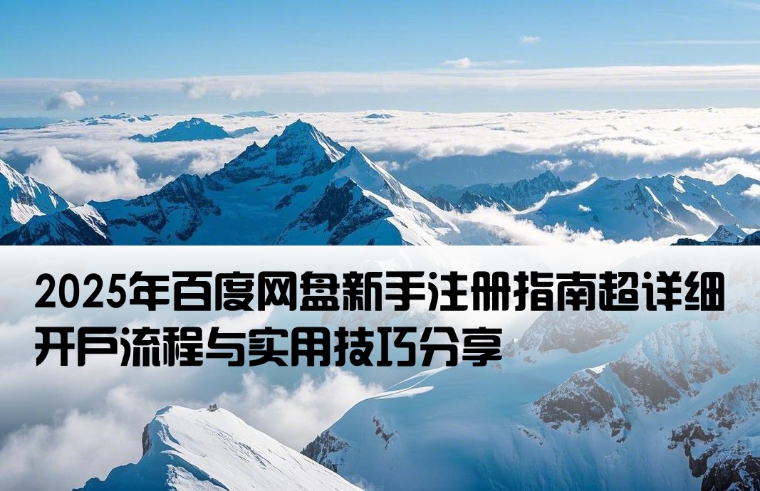 百度网盘开户攻略最新