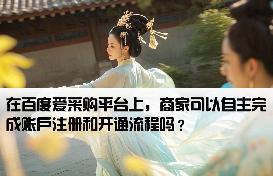 百度爱采购能自己开户么