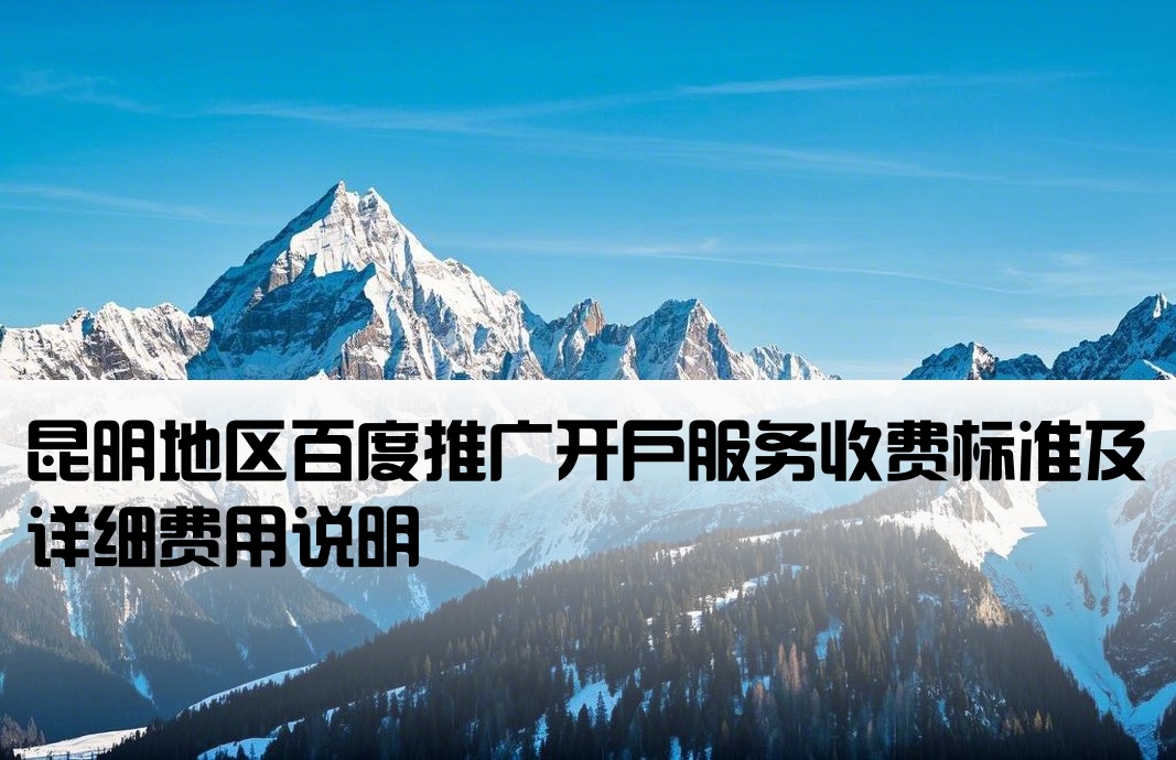 昆明百度推广开户费用