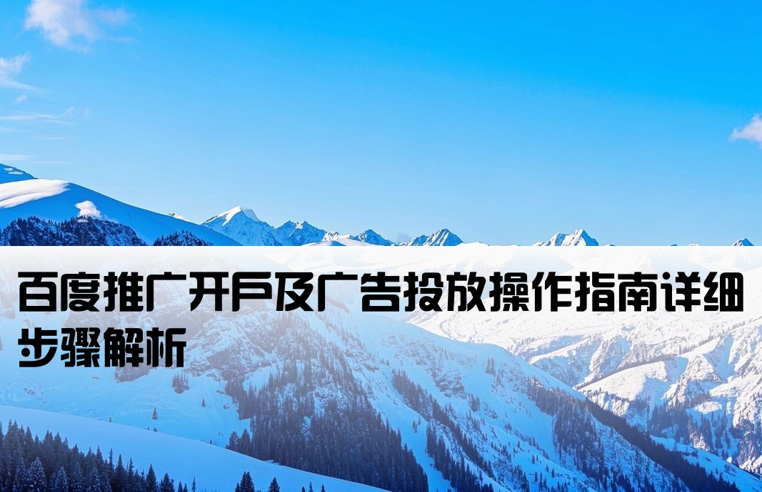 百度开户投放流程是什么