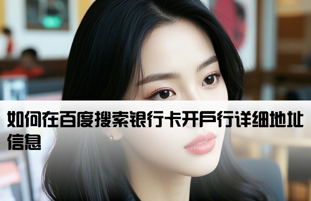 百度怎么搜银行卡开户地址