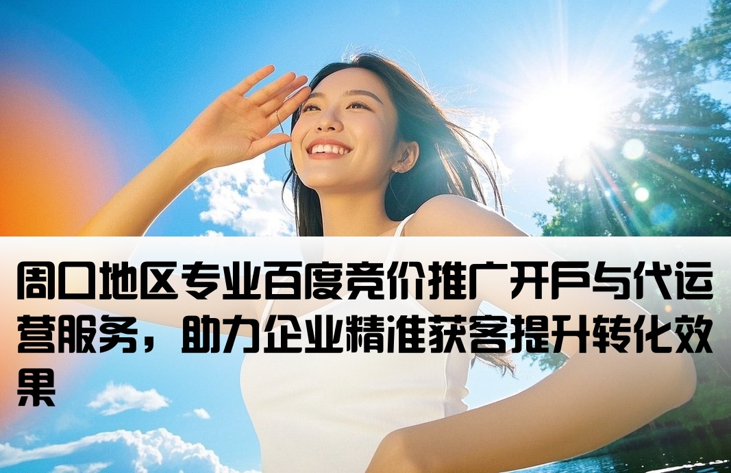 周口百度竞价推广开户代运营
