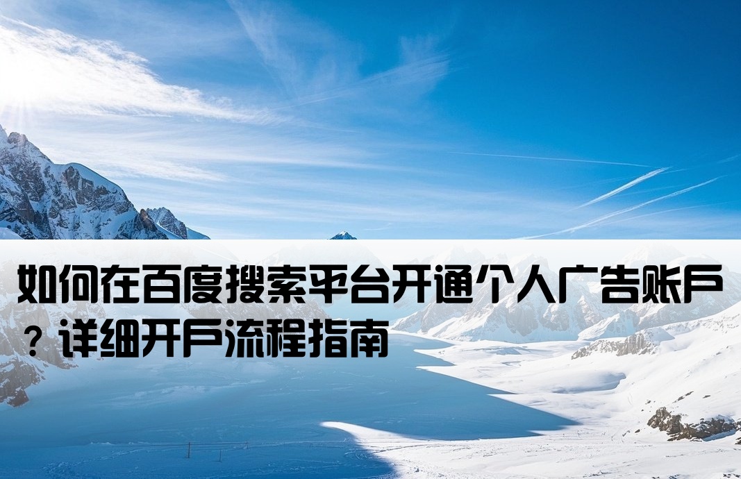 百度搜索广告个人如何开户