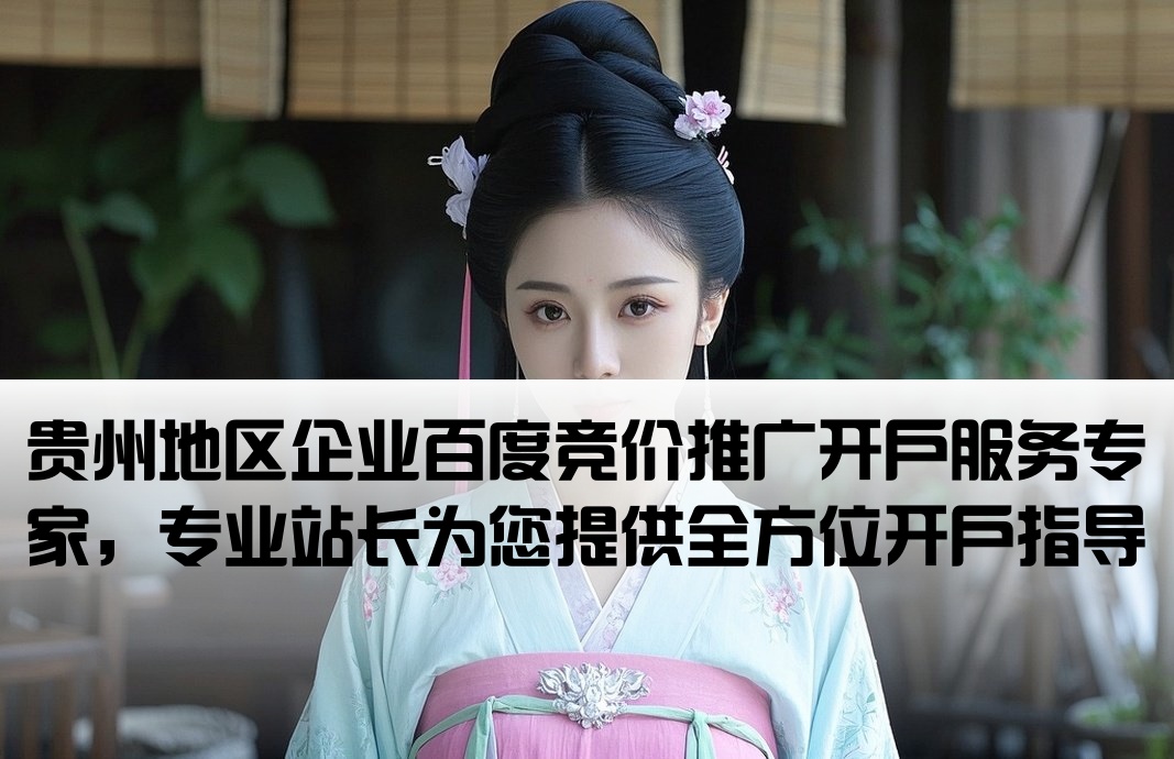 贵州省百度竞价开户站长