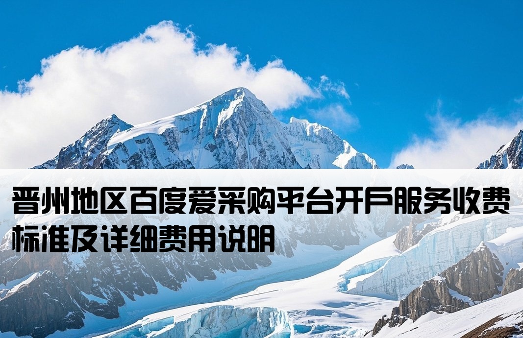 晋州百度爱采购开户费用