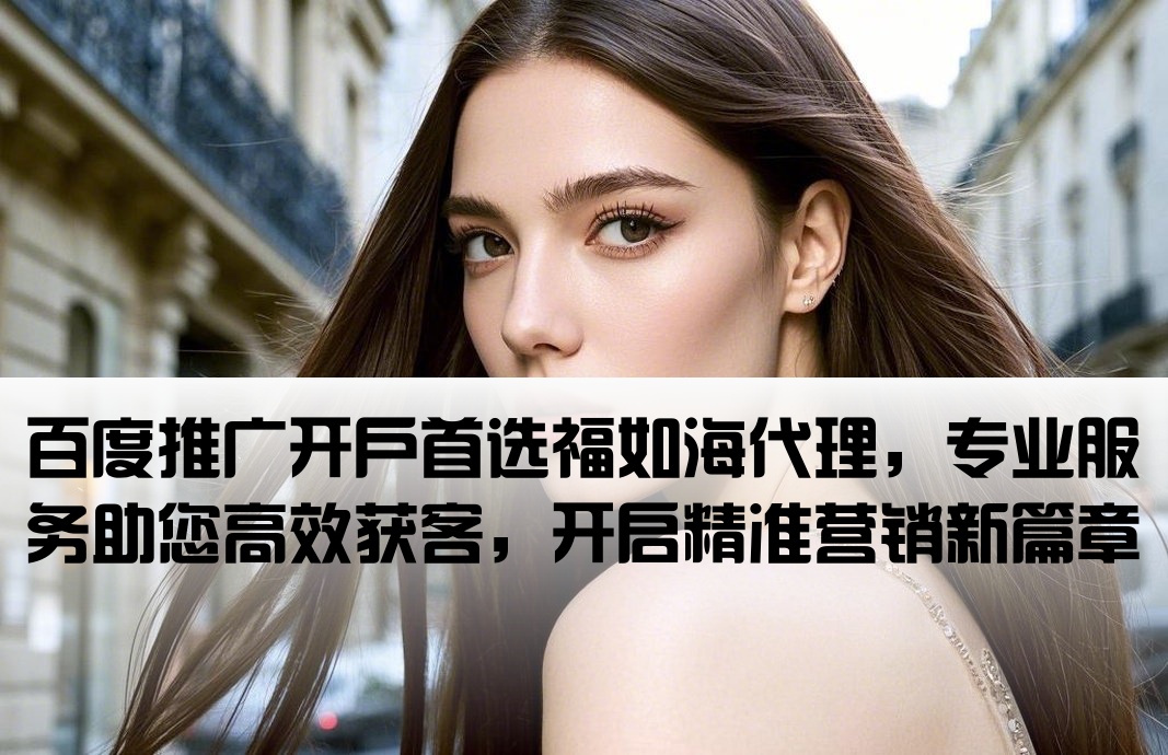 百度开户选福如海代理专业
