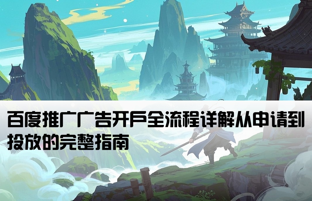 百度推广广告开户怎么做