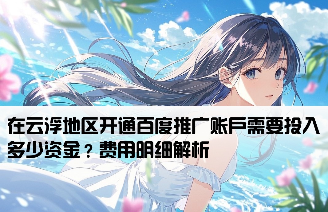 云浮百度开户费用多少呢