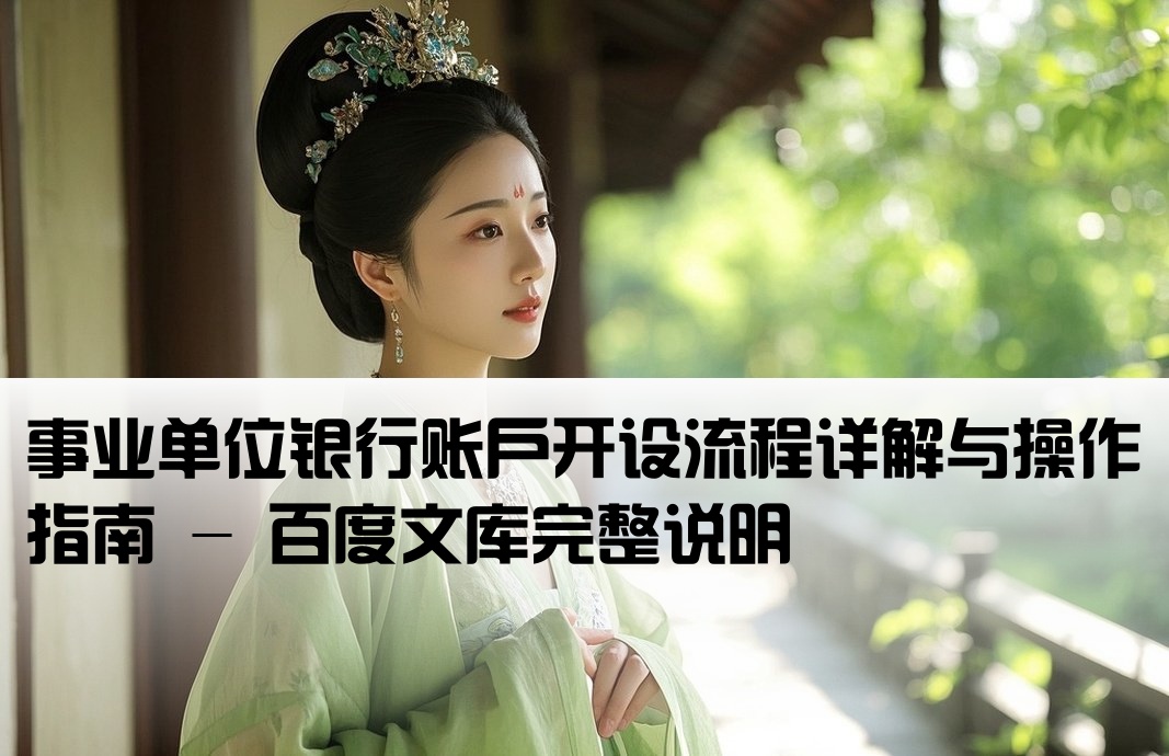 事业单位开户说明百度文库