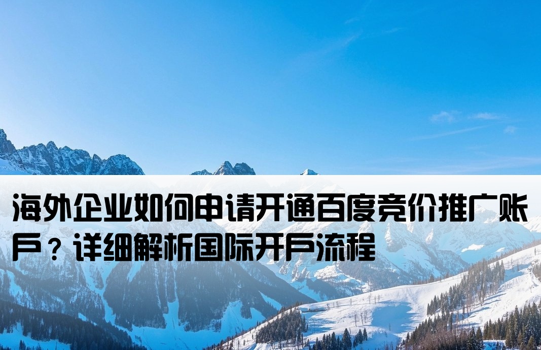 百度竞价能在国外开户吗