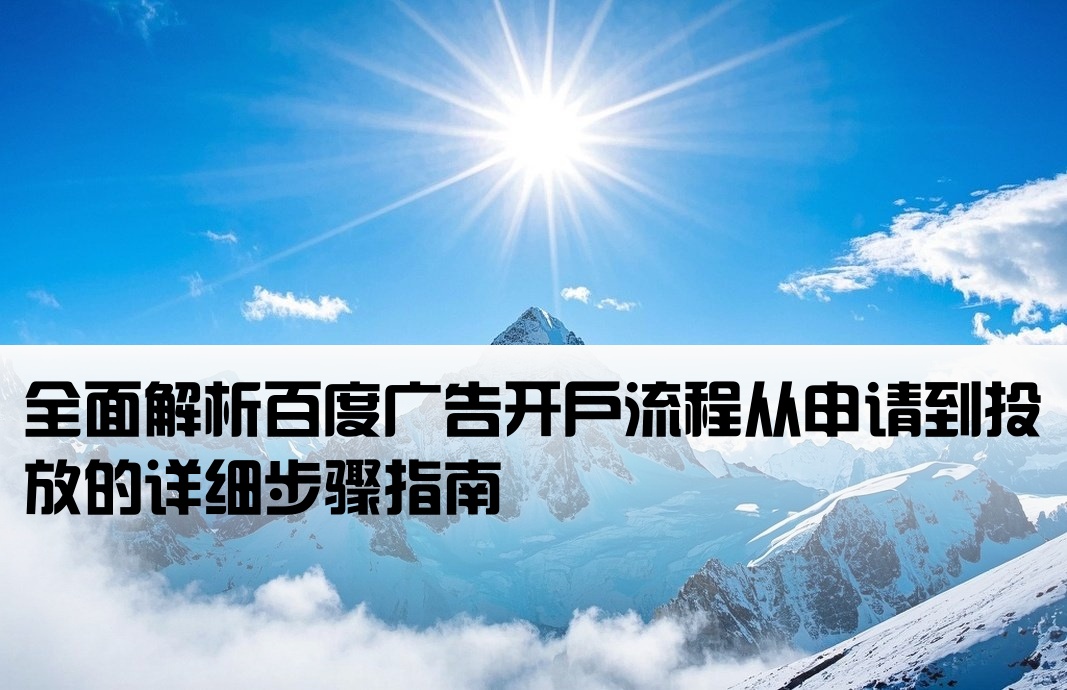 百度广告开户流程怎么样