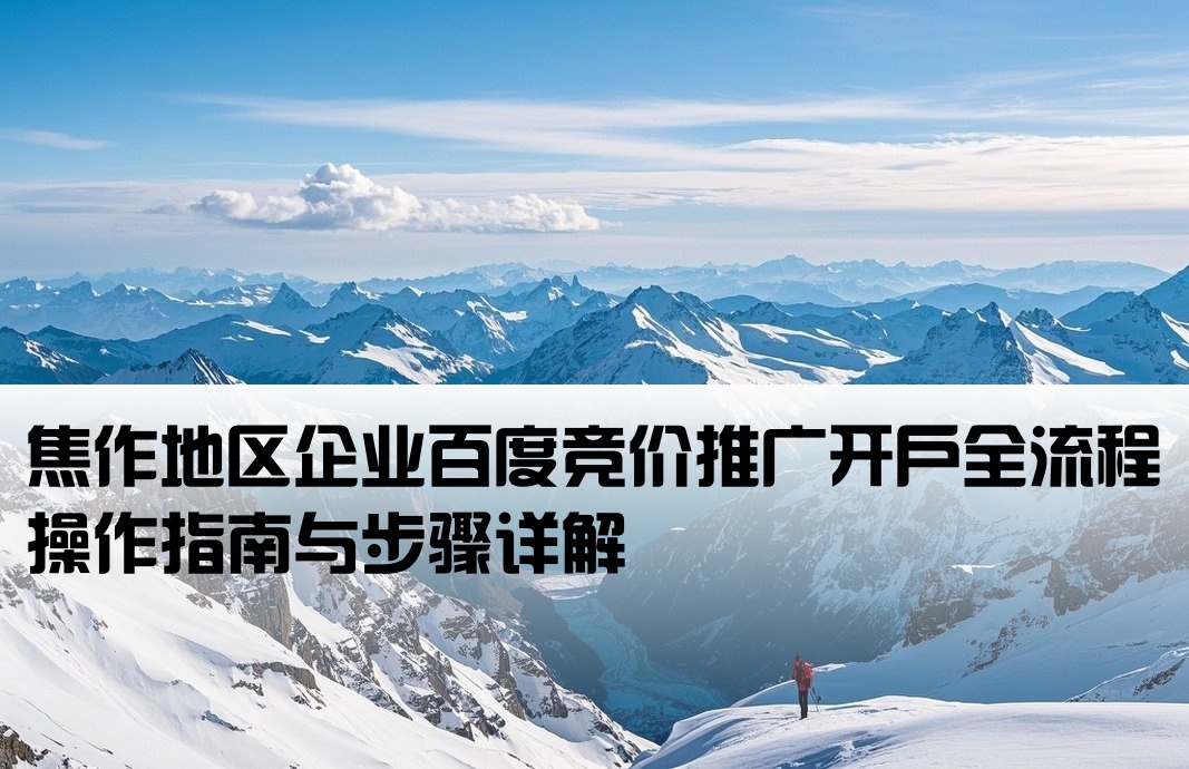 焦作百度竞价开户流程图