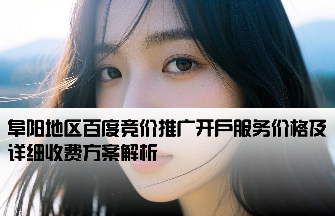 阜阳百度竞价推广开户报价