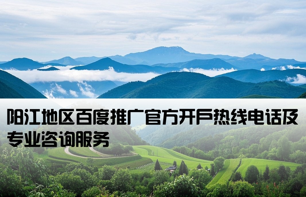 阳江正规百度开户电话号码