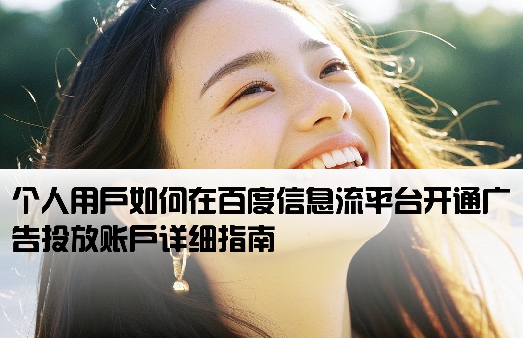 百度信息流个人怎么开户
