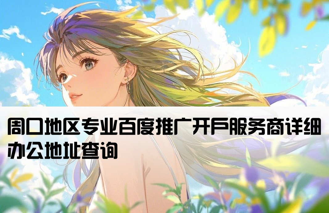 周口百度竞价开户公司地址