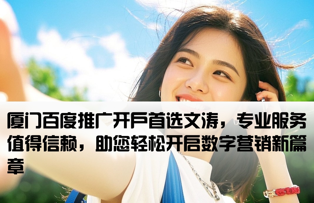 厦门百度开户想去文涛信赖