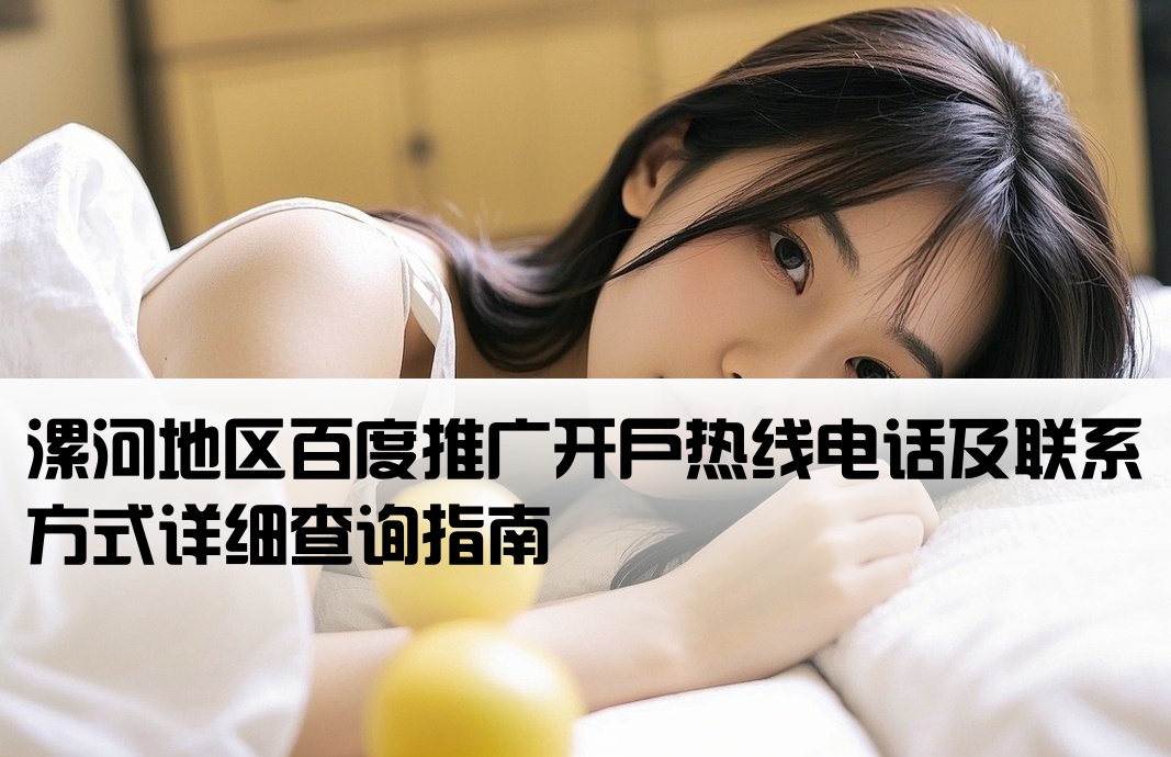 漯河市百度开户电话查询