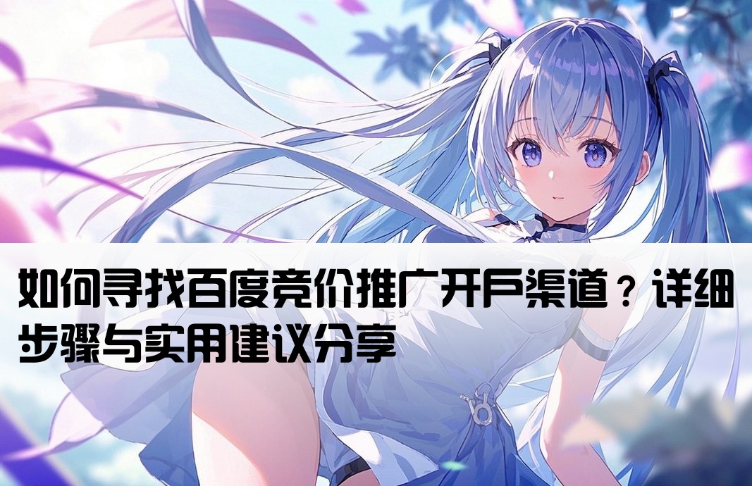 怎么找百度竞价推广开户