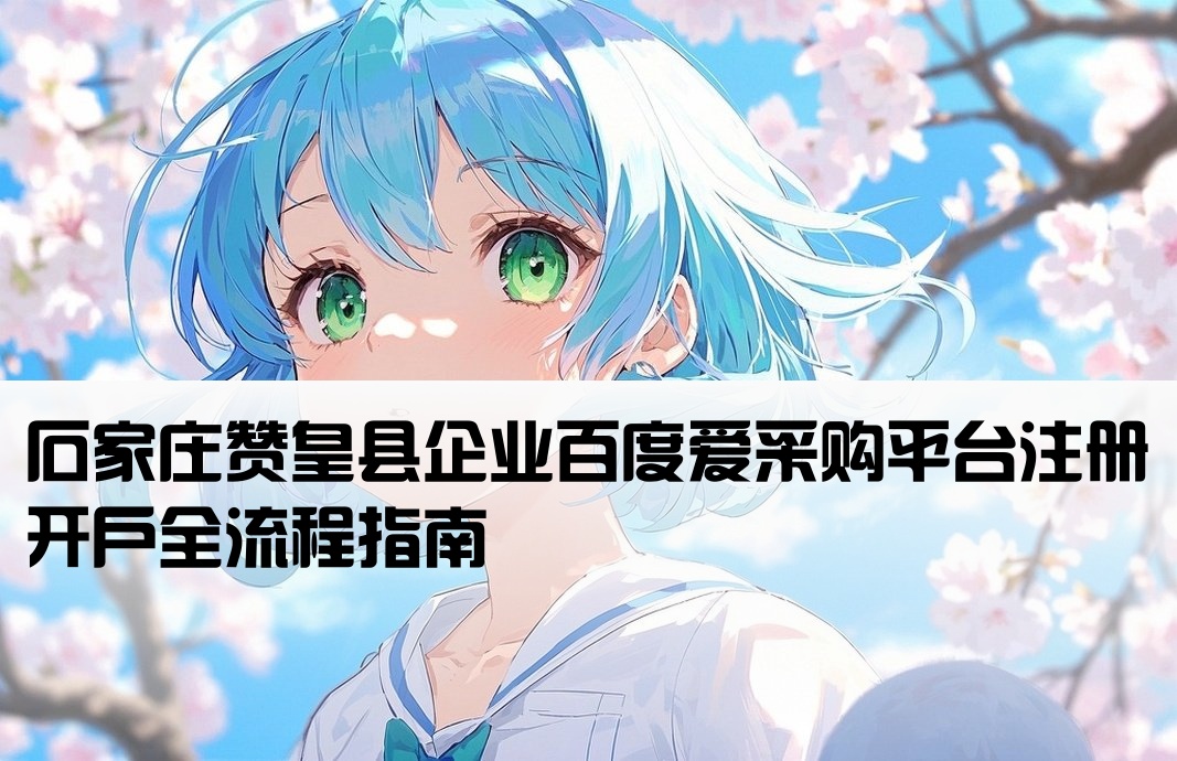 赞皇县百度爱采购开户