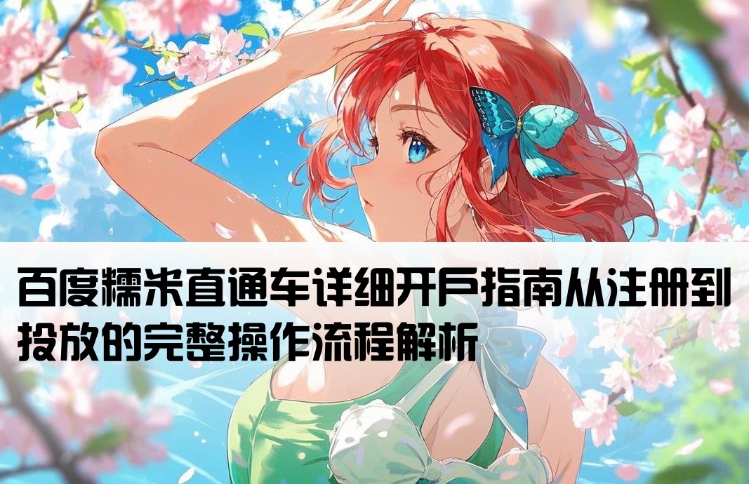 百度糯米直通车开户流程