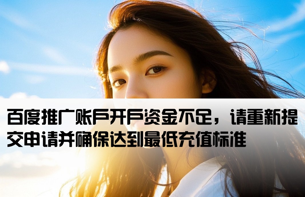 百度推广开户金未达到