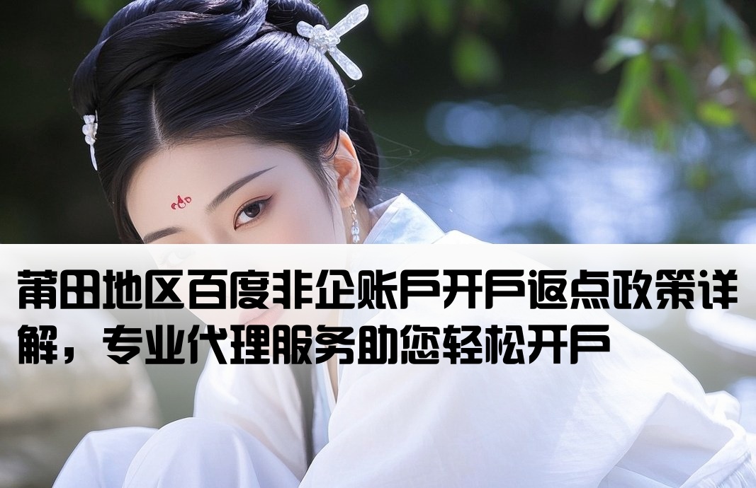 莆田百度非企返点开户