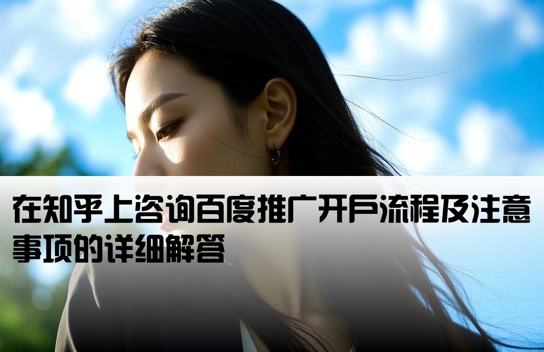 百度推广可以开户吗知乎